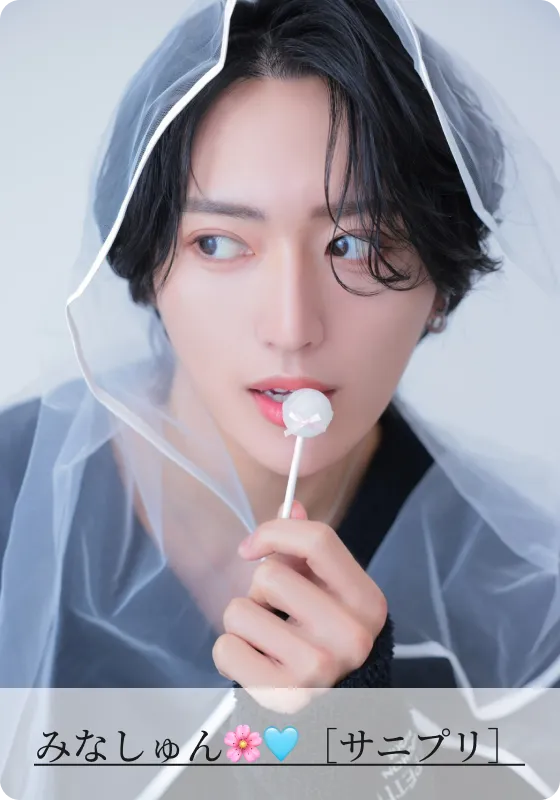 みなしゅん🌸🩵［サニプリ］