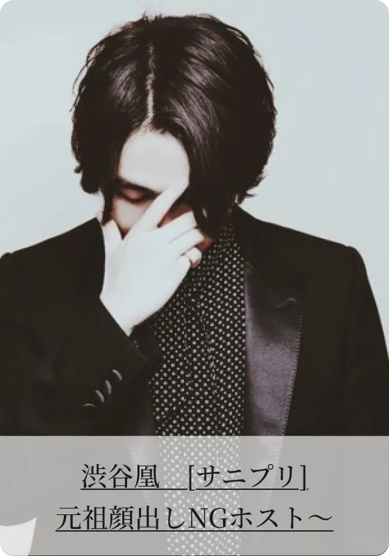 渋谷凰 [サニプリ]元祖顔出しNGホスト〜