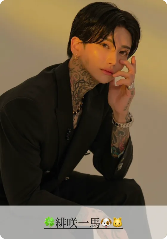 🍀緋咲一馬🐶🐱