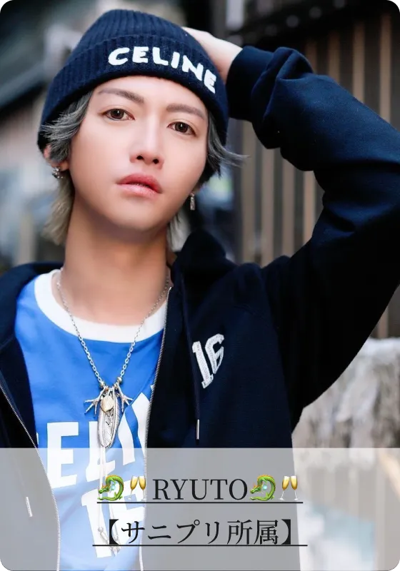 🐉🥂RYUTO🐉🥂【サニプリ所属】